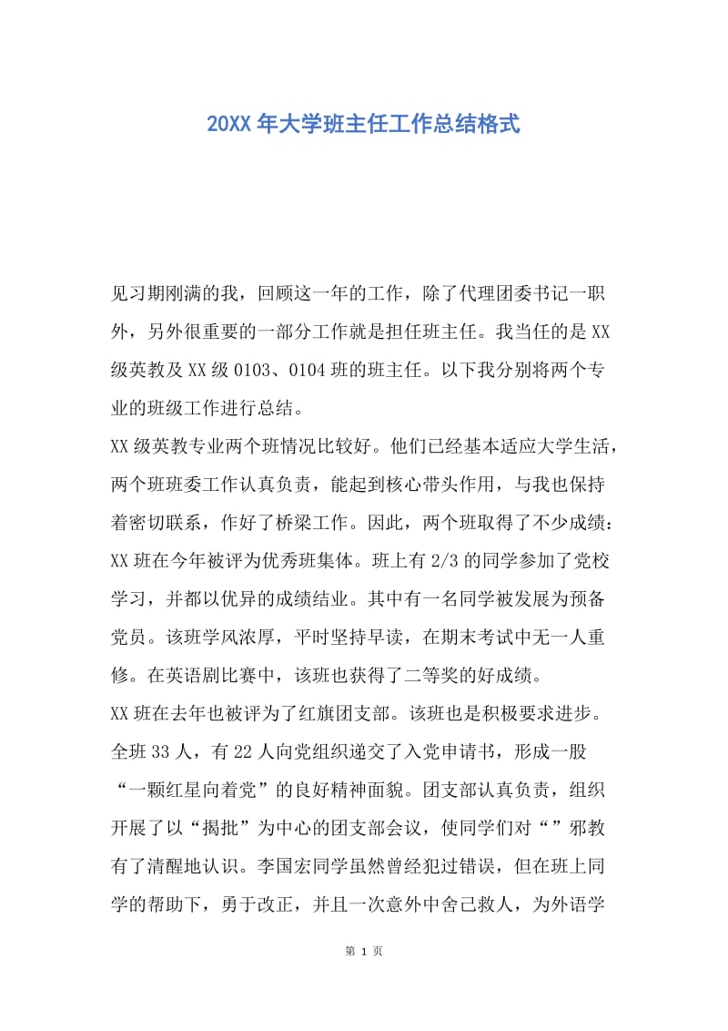 【工作总结】20XX年大学班主任工作总结格式.docx_第1页