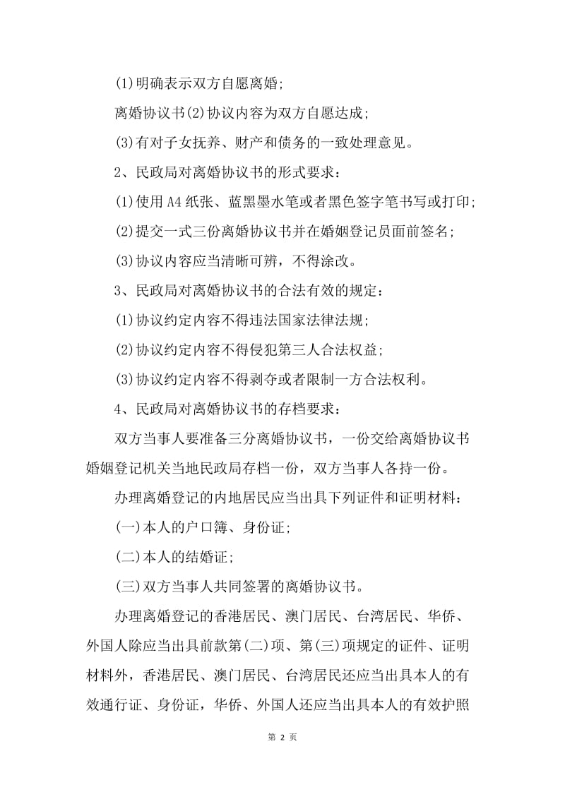 【合同范文】离婚协议书注意事项及范文[1].docx_第2页