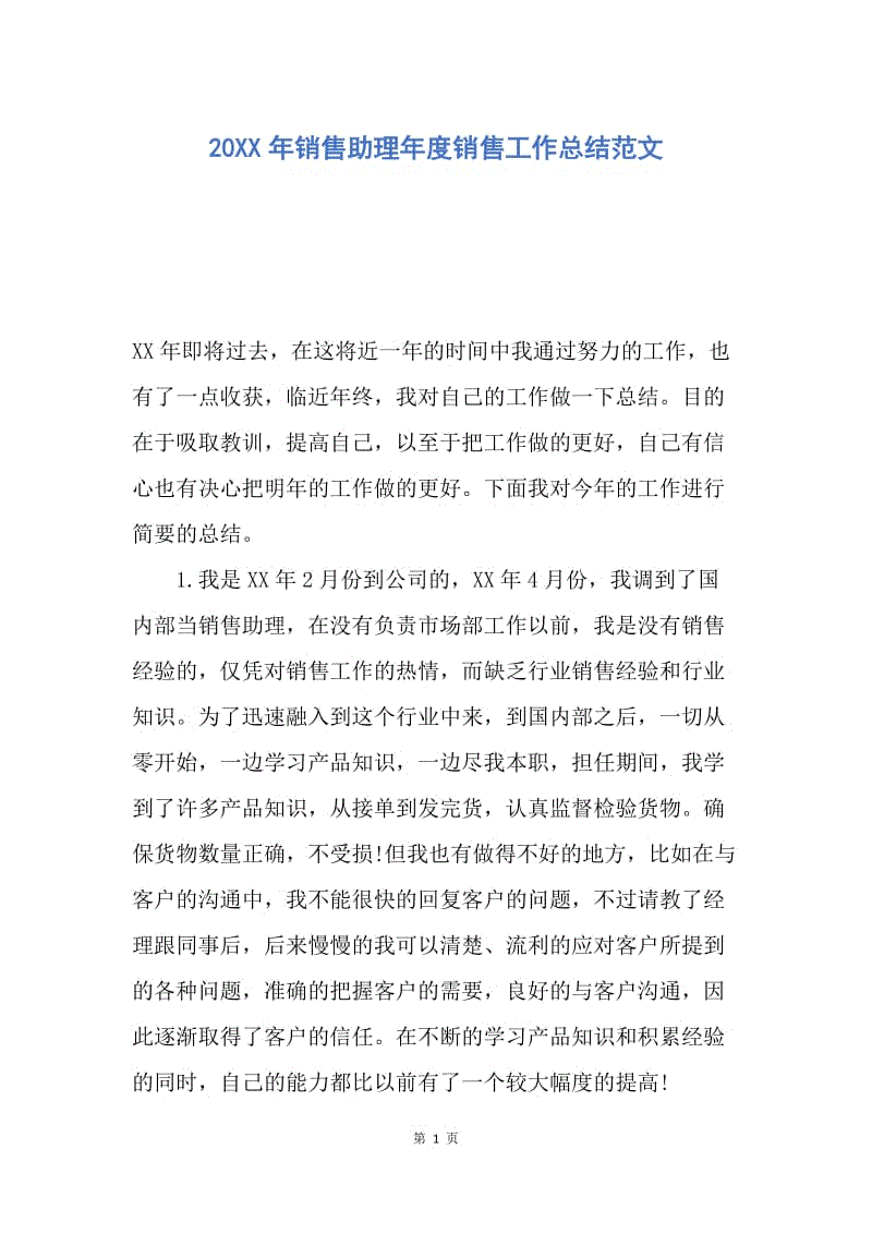 【工作总结】20XX年销售助理年度销售工作总结范文.docx