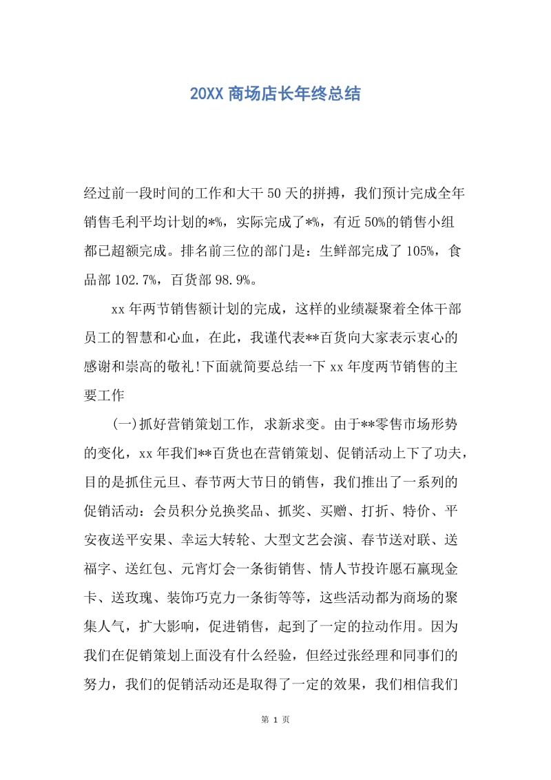 【工作总结】20XX商场店长年终总结.docx_第1页