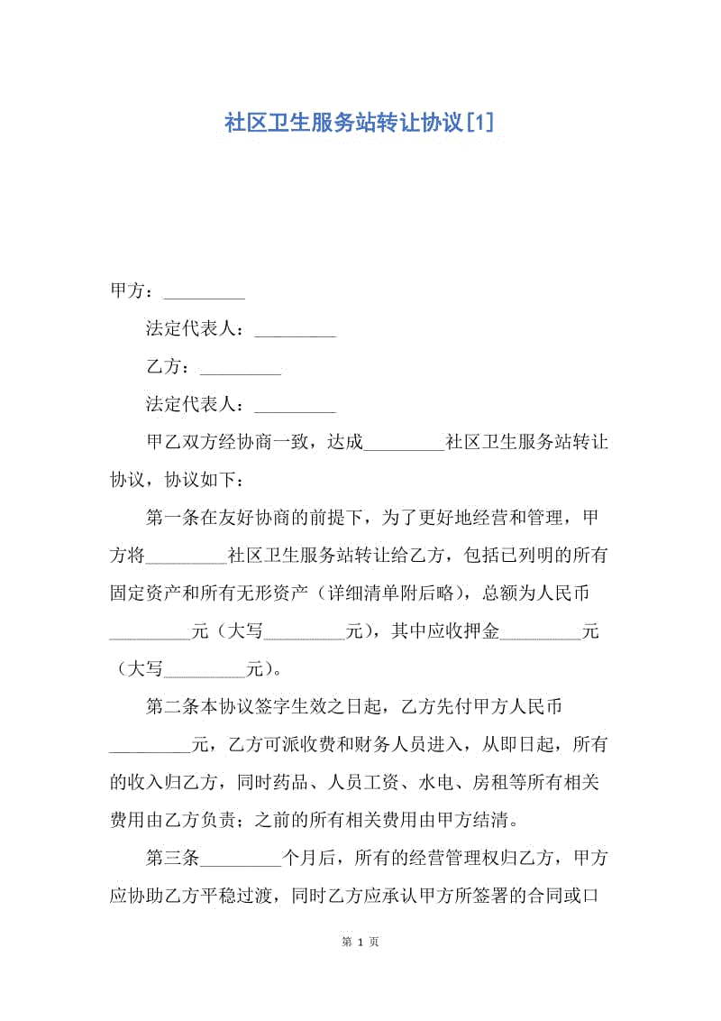 【合同范文】社区卫生服务站转让协议[1].docx