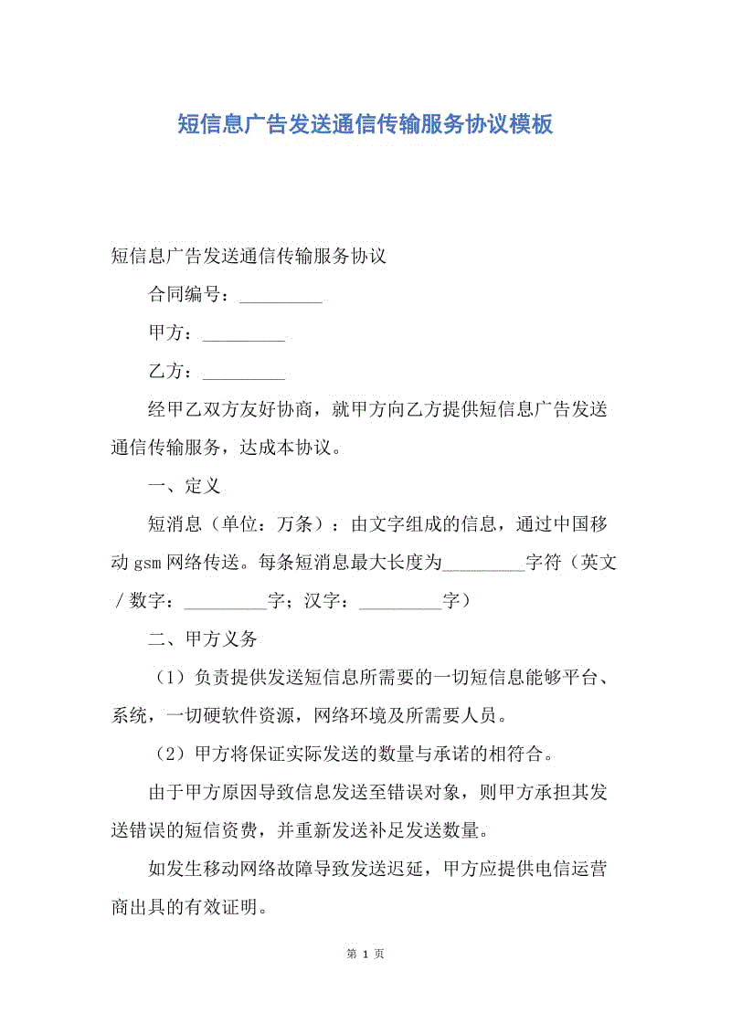 【合同范文】短信息广告发送通信传输服务协议模板.docx