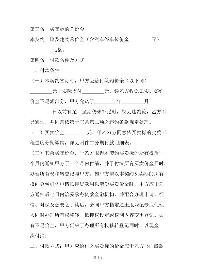 【合同范文】转让合同-土地及建筑物预定买卖协议[1].docx_第2页