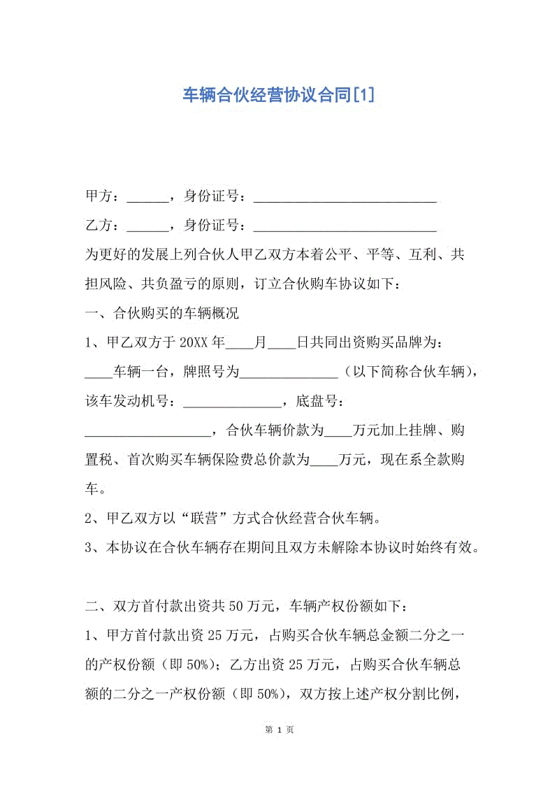 【合同范文】车辆合伙经营协议合同[1].docx