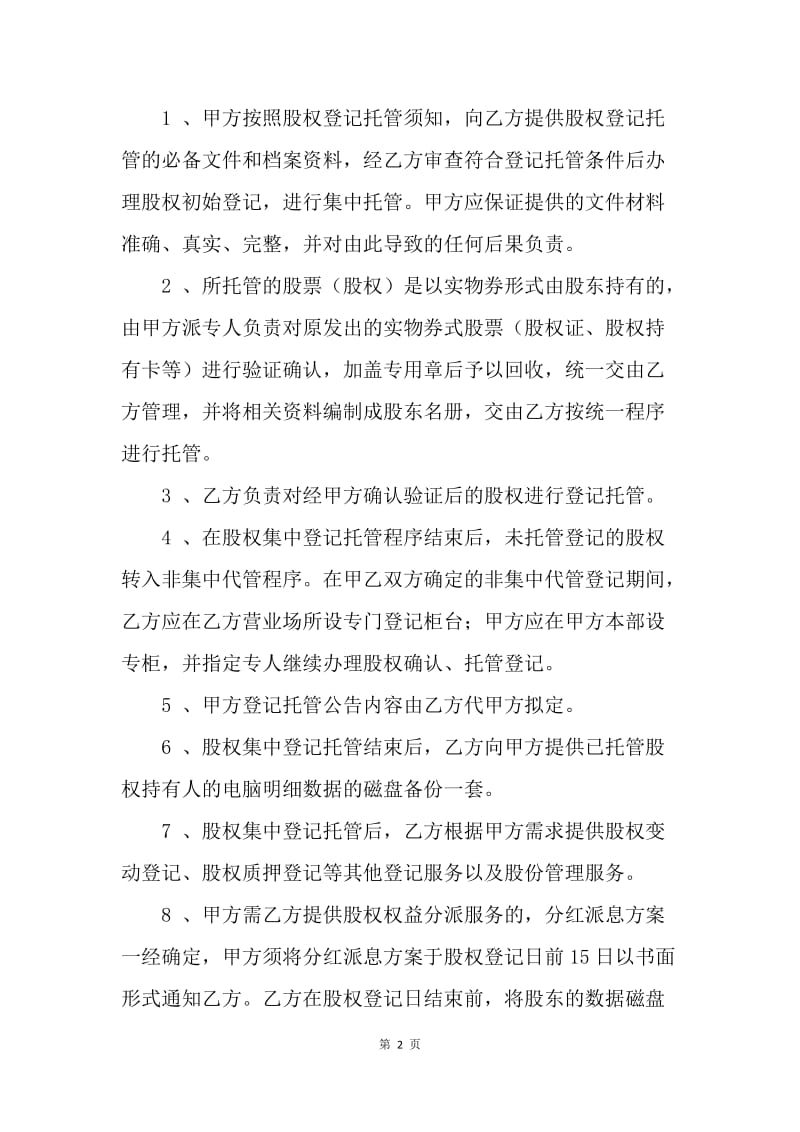 【合同范文】股权托管协议书[1].docx_第2页