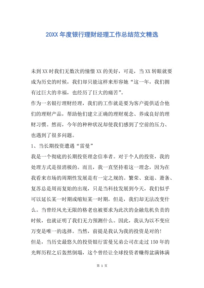 【工作总结】20XX年度银行理财经理工作总结范文精选.docx