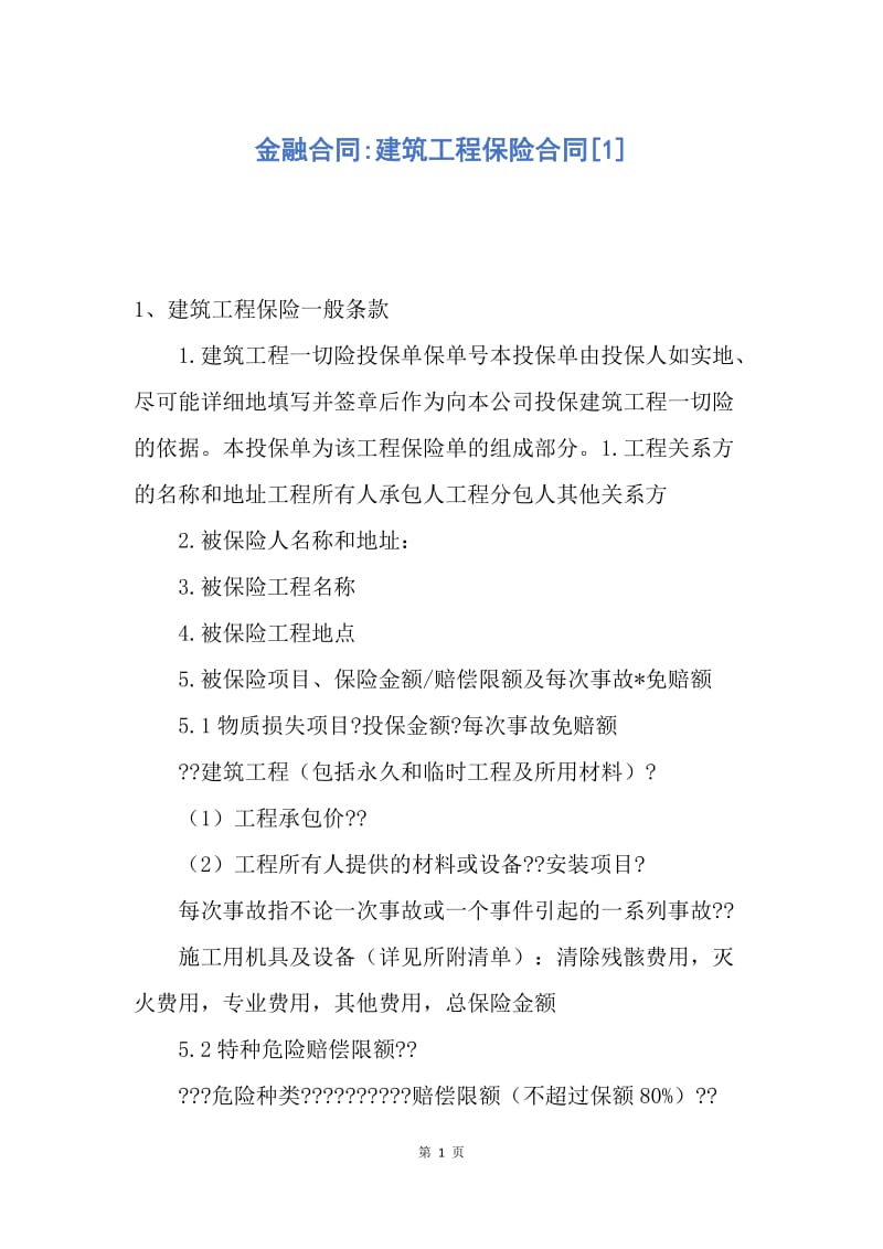 【合同范文】金融合同-建筑工程保险合同[1].docx_第1页