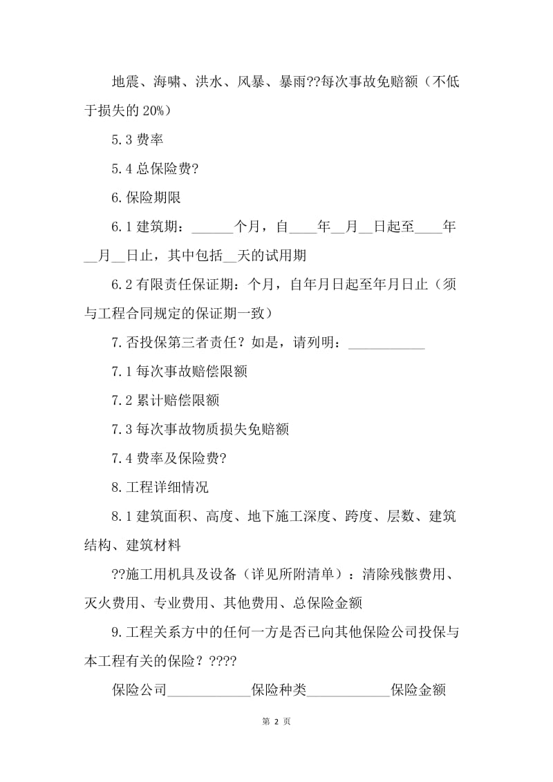 【合同范文】金融合同-建筑工程保险合同[1].docx_第2页