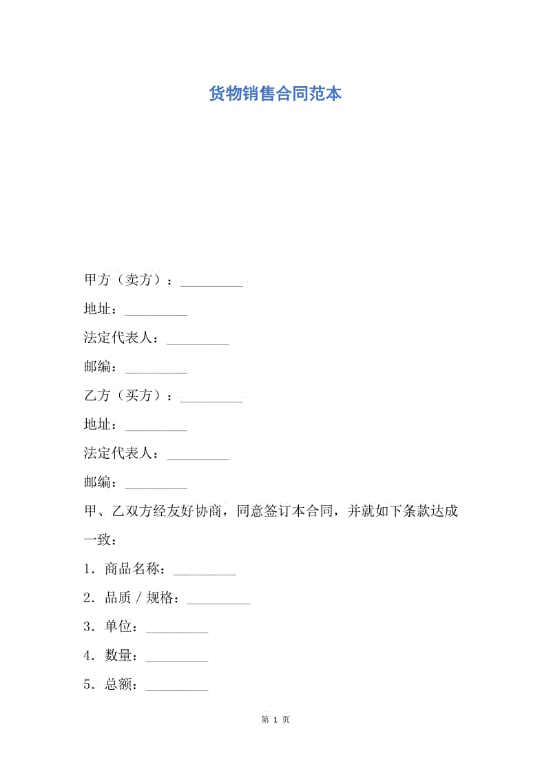 【合同范文】货物销售合同范本.docx