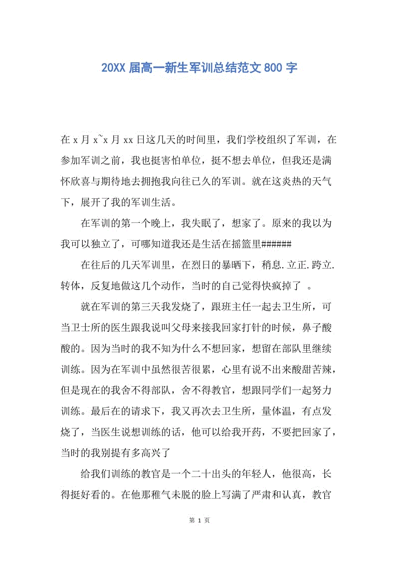 【工作总结】20XX届高一新生军训总结范文800字.docx