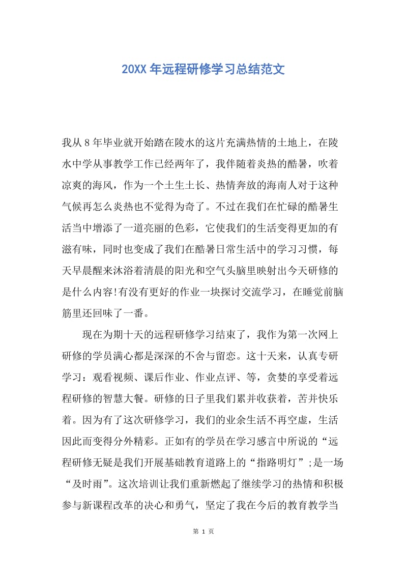 【工作总结】20XX年远程研修学习总结范文.docx_第1页