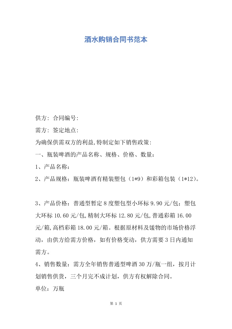 【合同范文】酒水购销合同书范本.docx_第1页