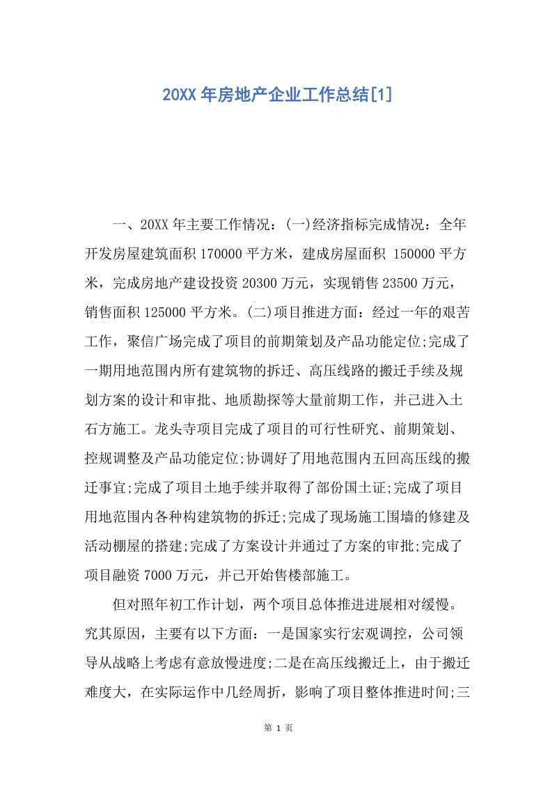 【工作总结】20XX年房地产企业工作总结[1].docx