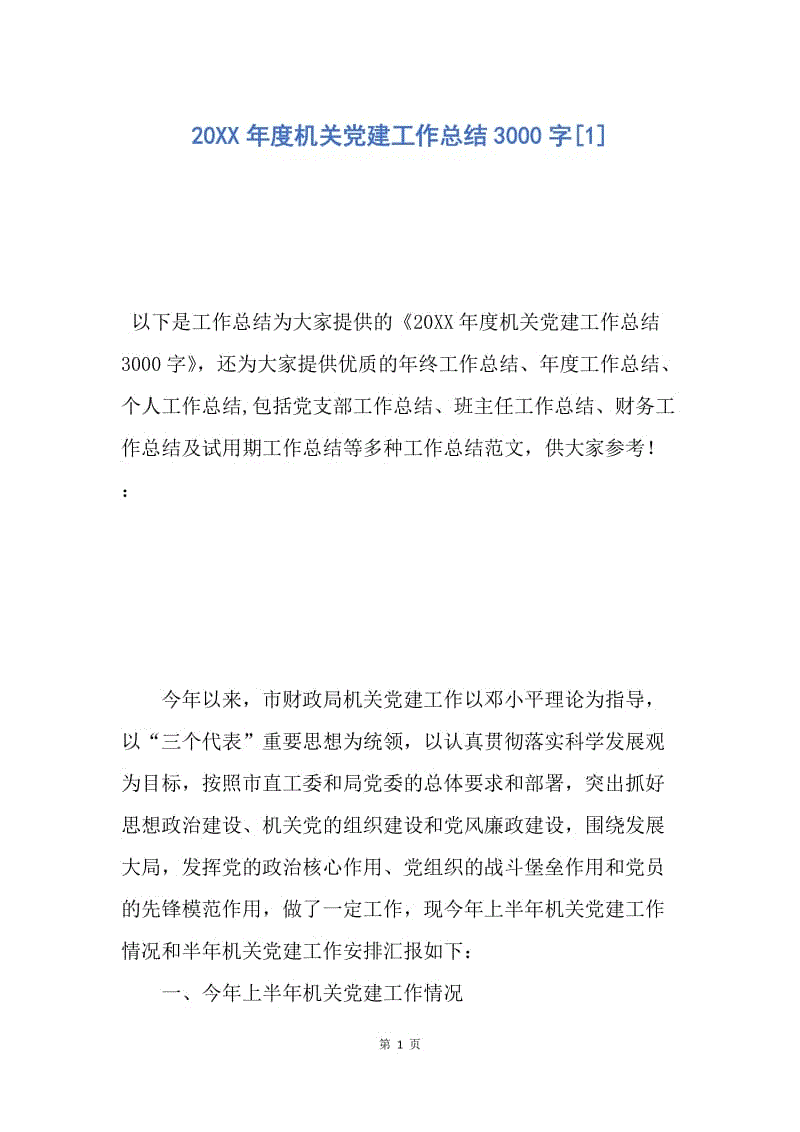 【工作总结】20XX年度机关党建工作总结3000字[1].docx