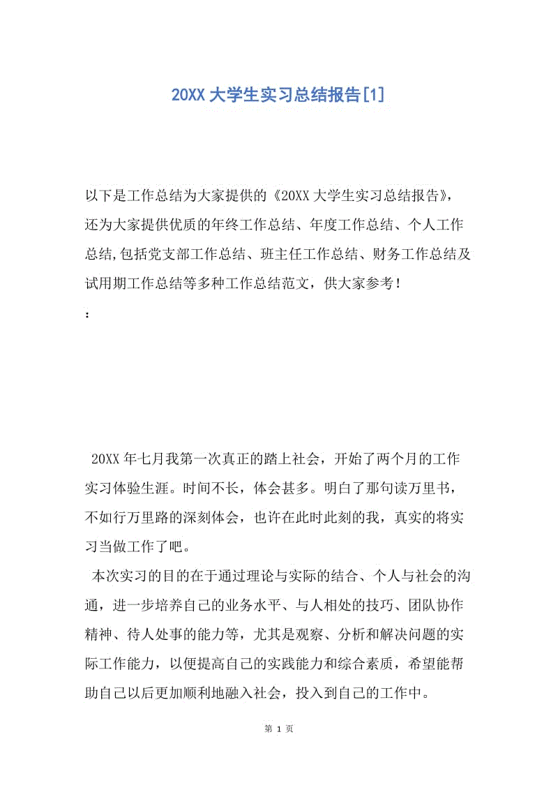 【工作总结】20XX大学生实习总结报告[1].docx