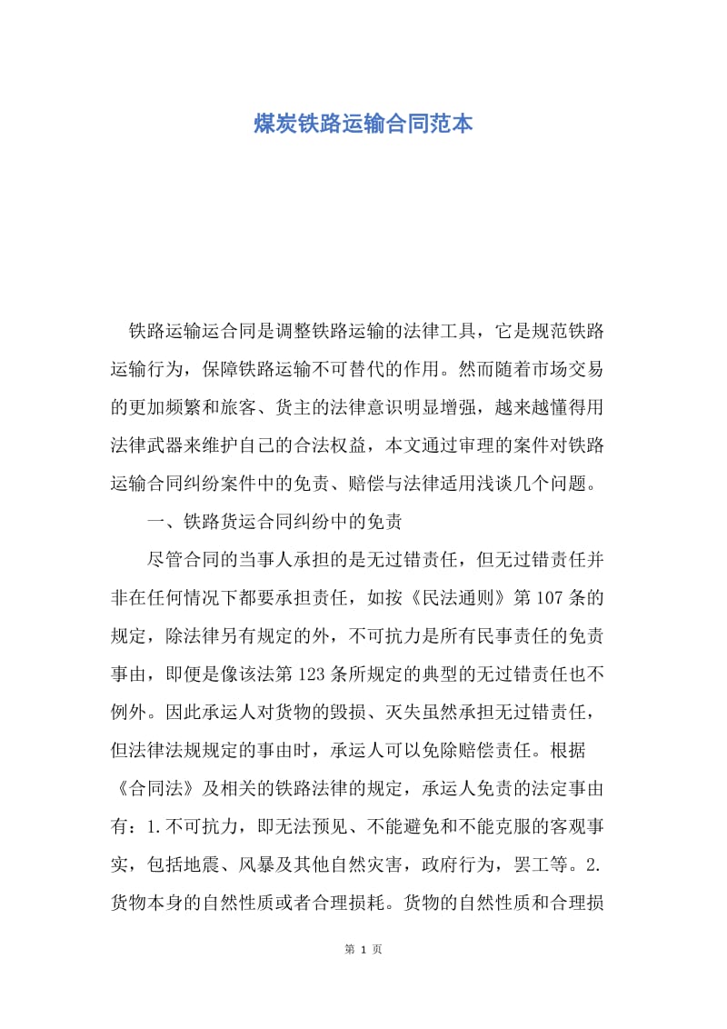 【合同范文】煤炭铁路运输合同范本.docx_第1页