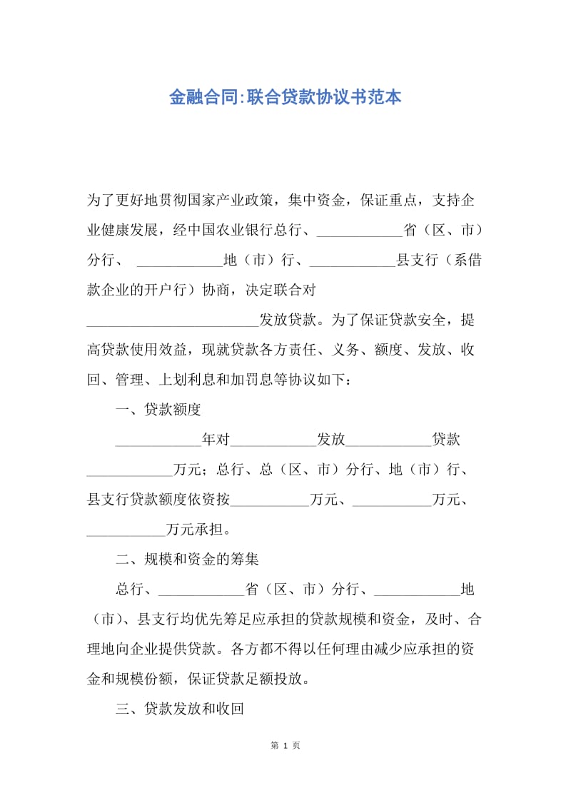 【合同范文】金融合同-联合贷款协议书范本.docx_第1页