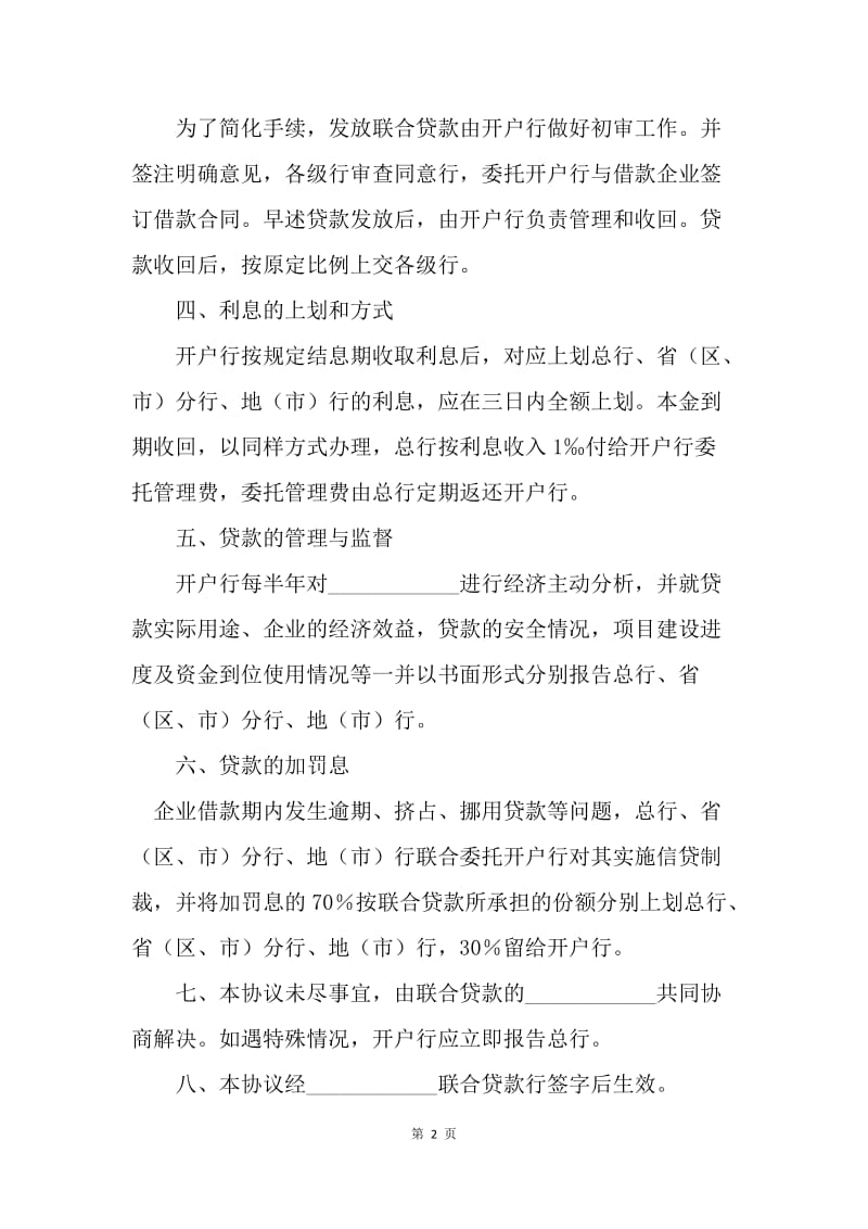 【合同范文】金融合同-联合贷款协议书范本.docx_第2页