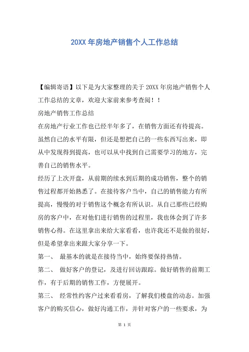 【工作总结】20XX年房地产销售个人工作总结_1.docx