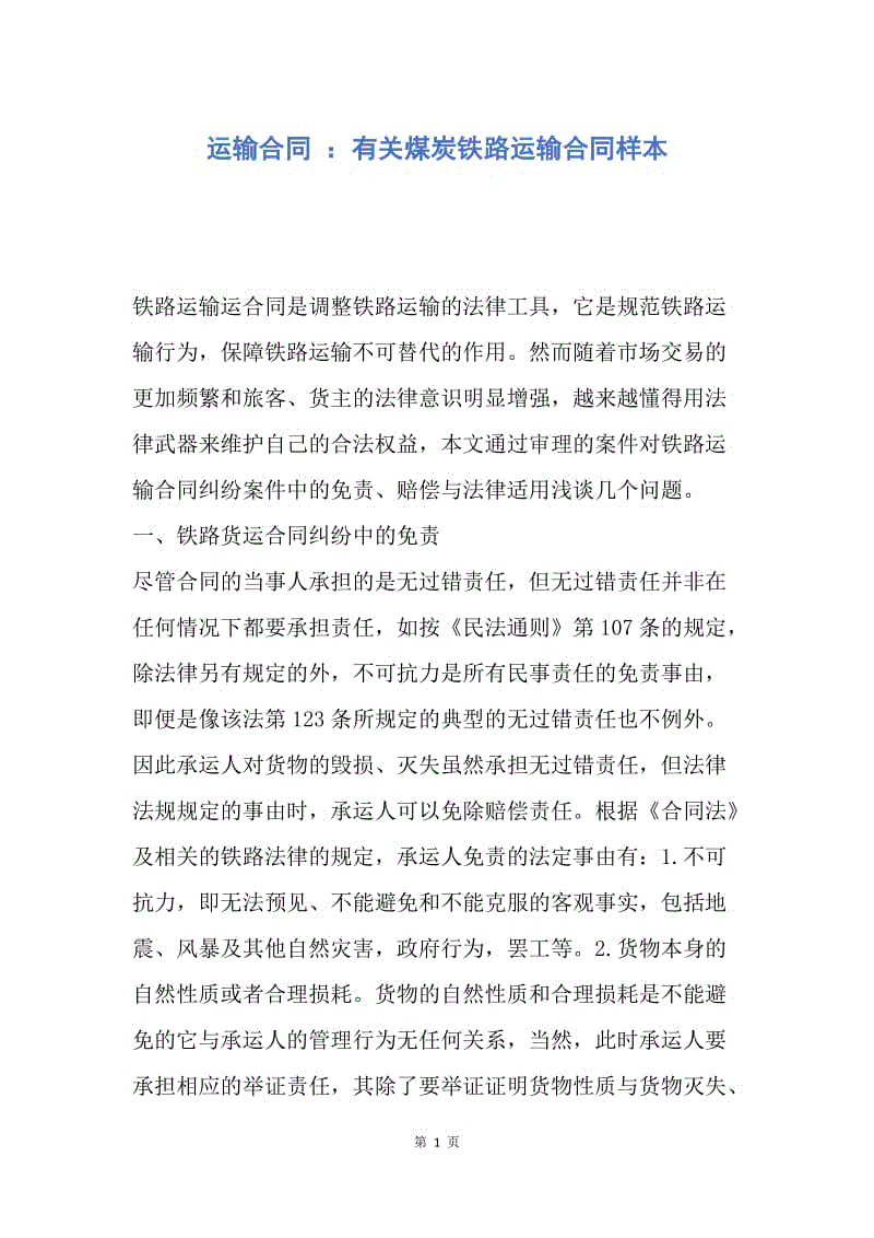 【合同范文】运输合同 ：有关煤炭铁路运输合同样本.docx