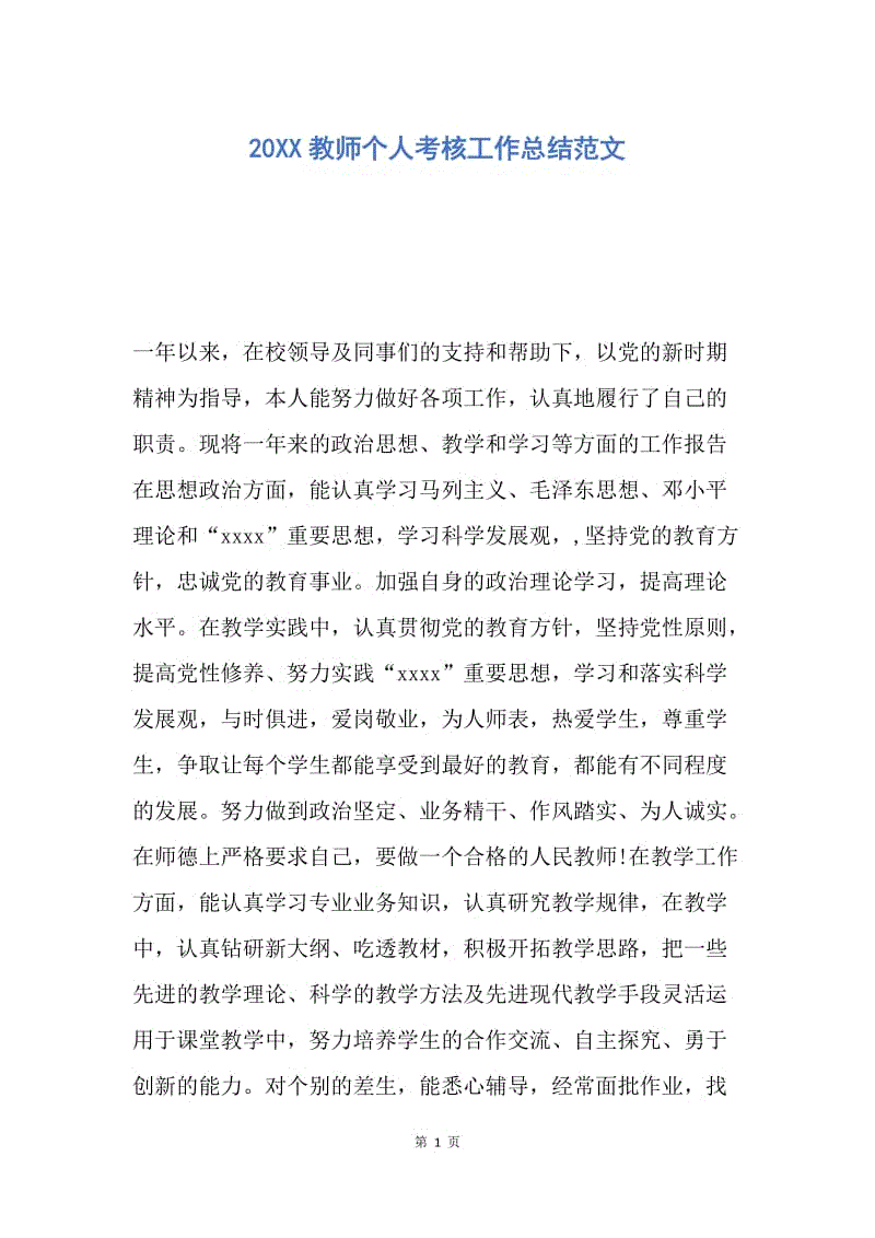 【工作总结】20XX教师个人考核工作总结范文.docx