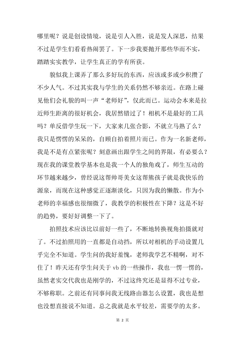 【工作总结】20XX年实习教师期中个人总结范文.docx_第2页