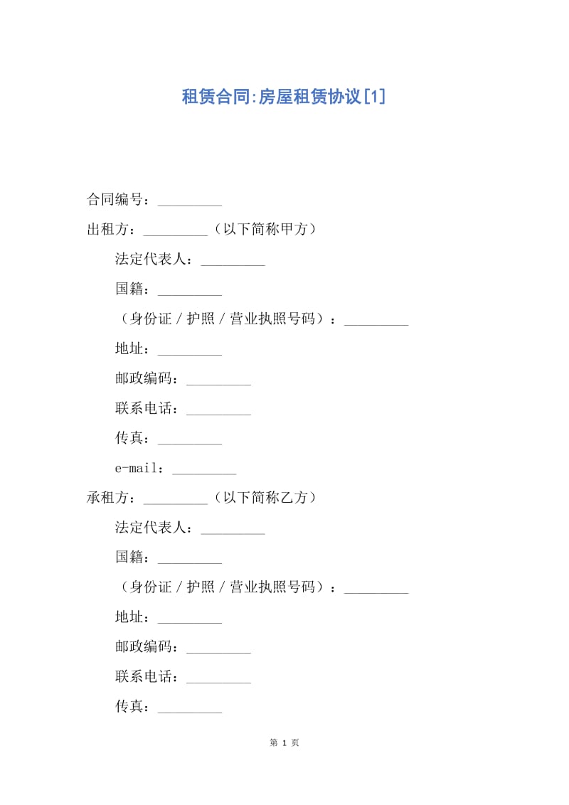 【合同范文】租赁合同-房屋租赁协议[1].docx_第1页