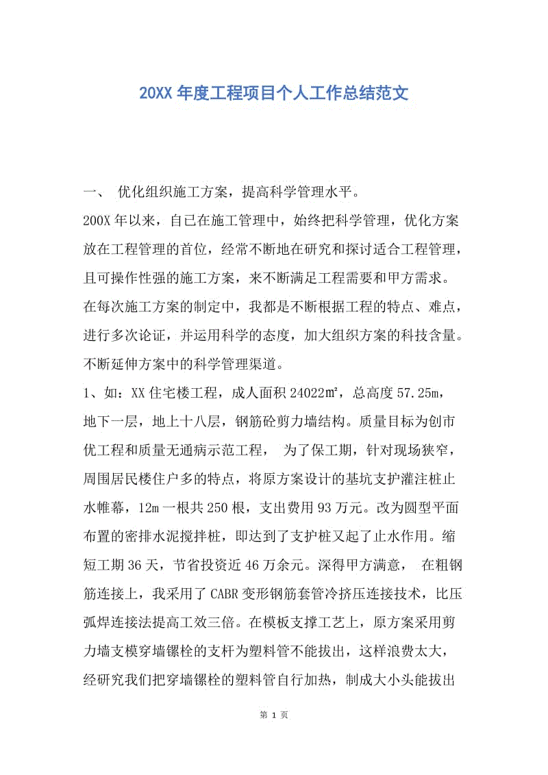 【工作总结】20XX年度工程项目个人工作总结范文.docx