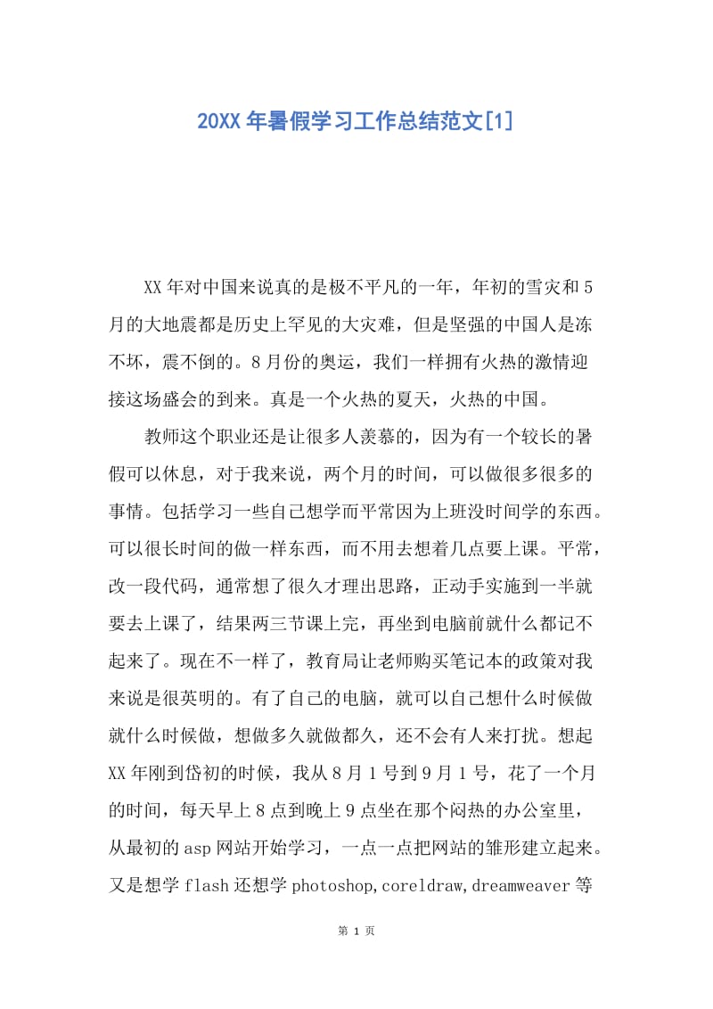 【工作总结】20XX年暑假学习工作总结范文[1].docx_第1页