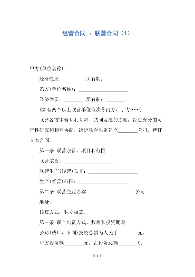 【合同范文】经营合同 ：联营合同（1）.docx_第1页