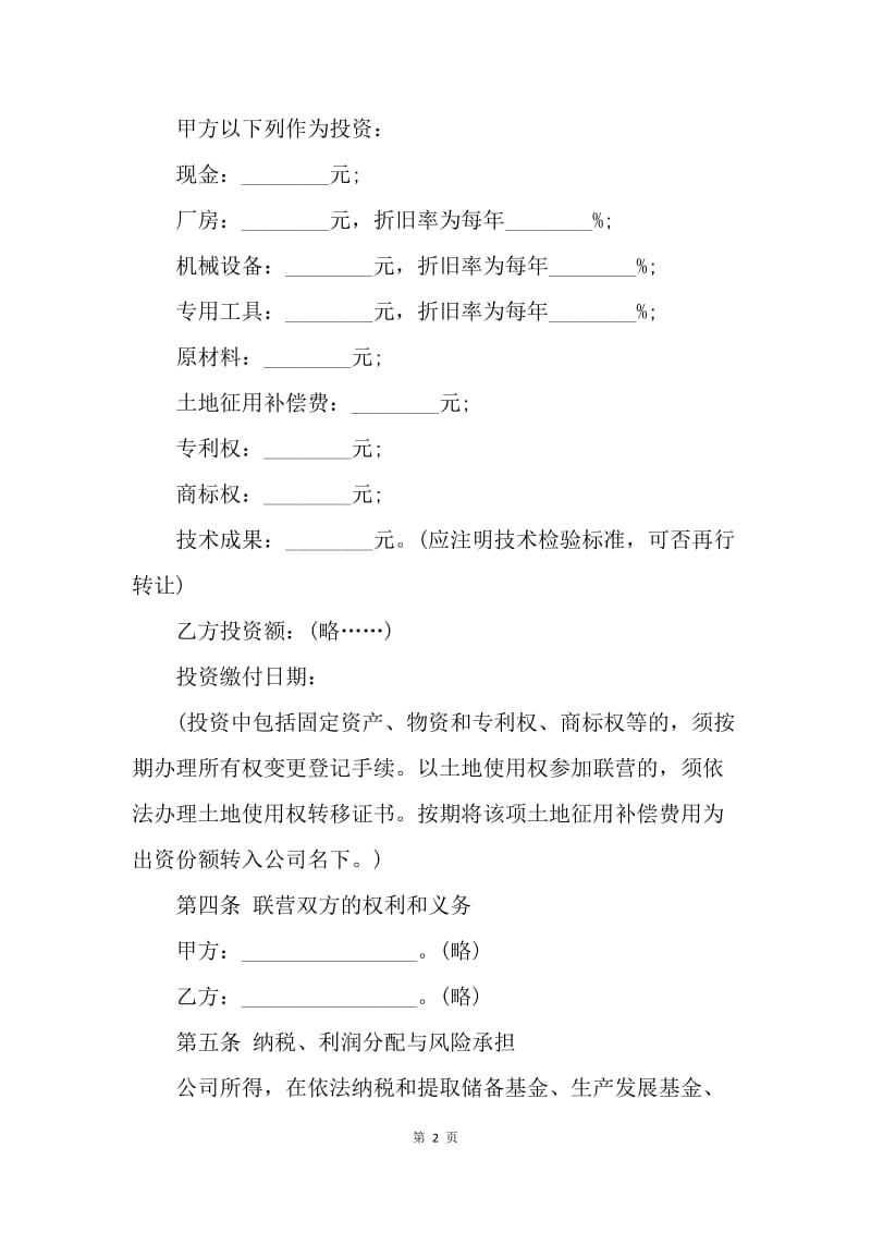 【合同范文】经营合同 ：联营合同（1）.docx_第2页