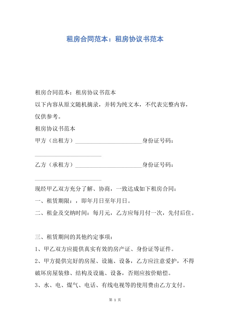 【合同范文】租房合同范本：租房协议书范本.docx_第1页