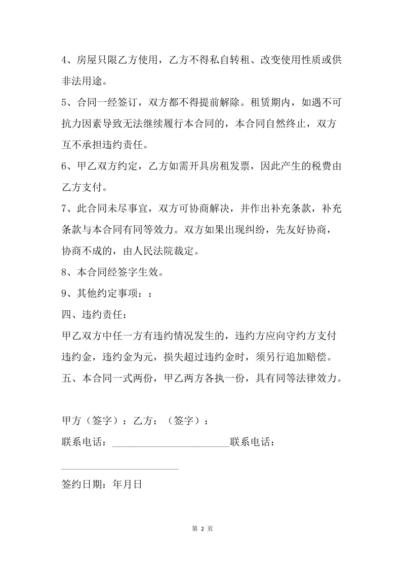 【合同范文】租房合同范本：租房协议书范本.docx_第2页