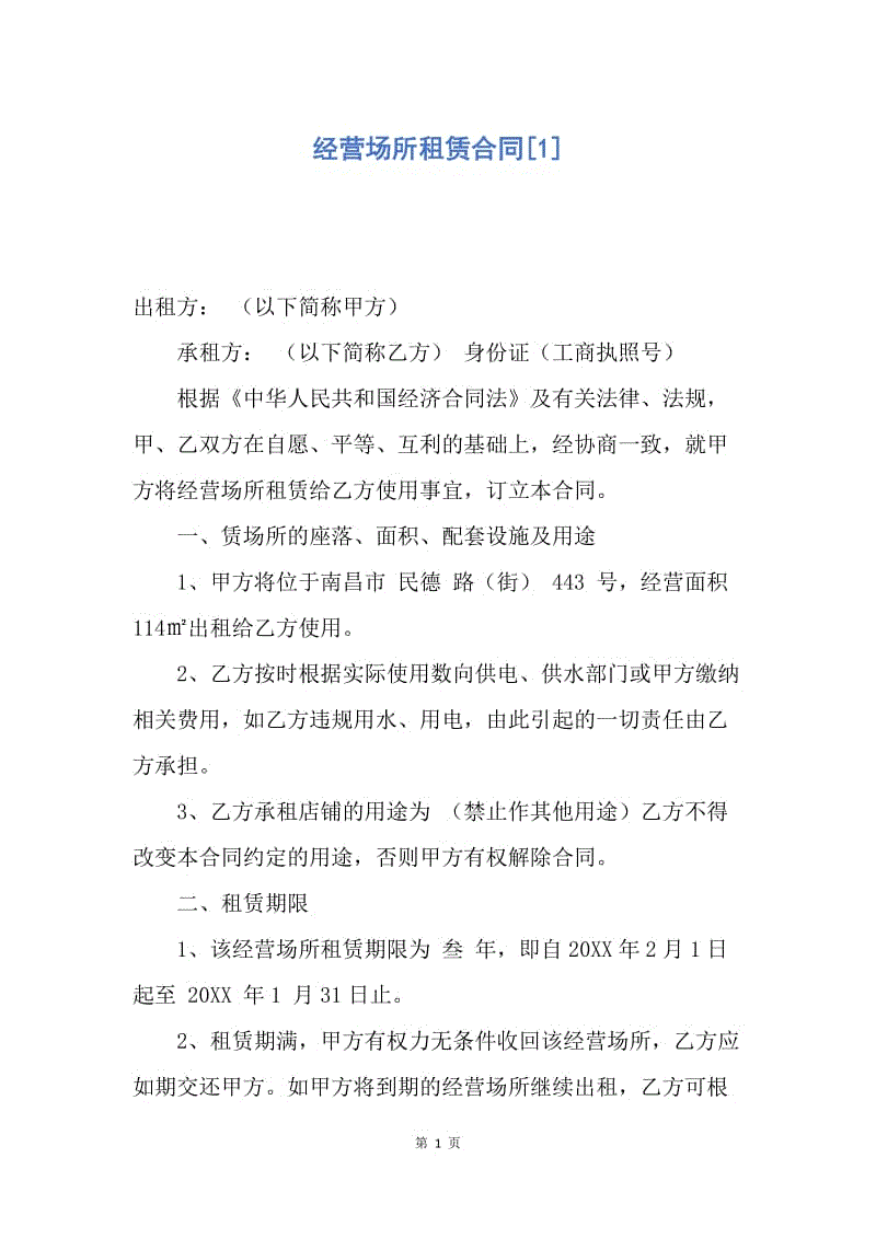 【合同范文】经营场所租赁合同[1].docx