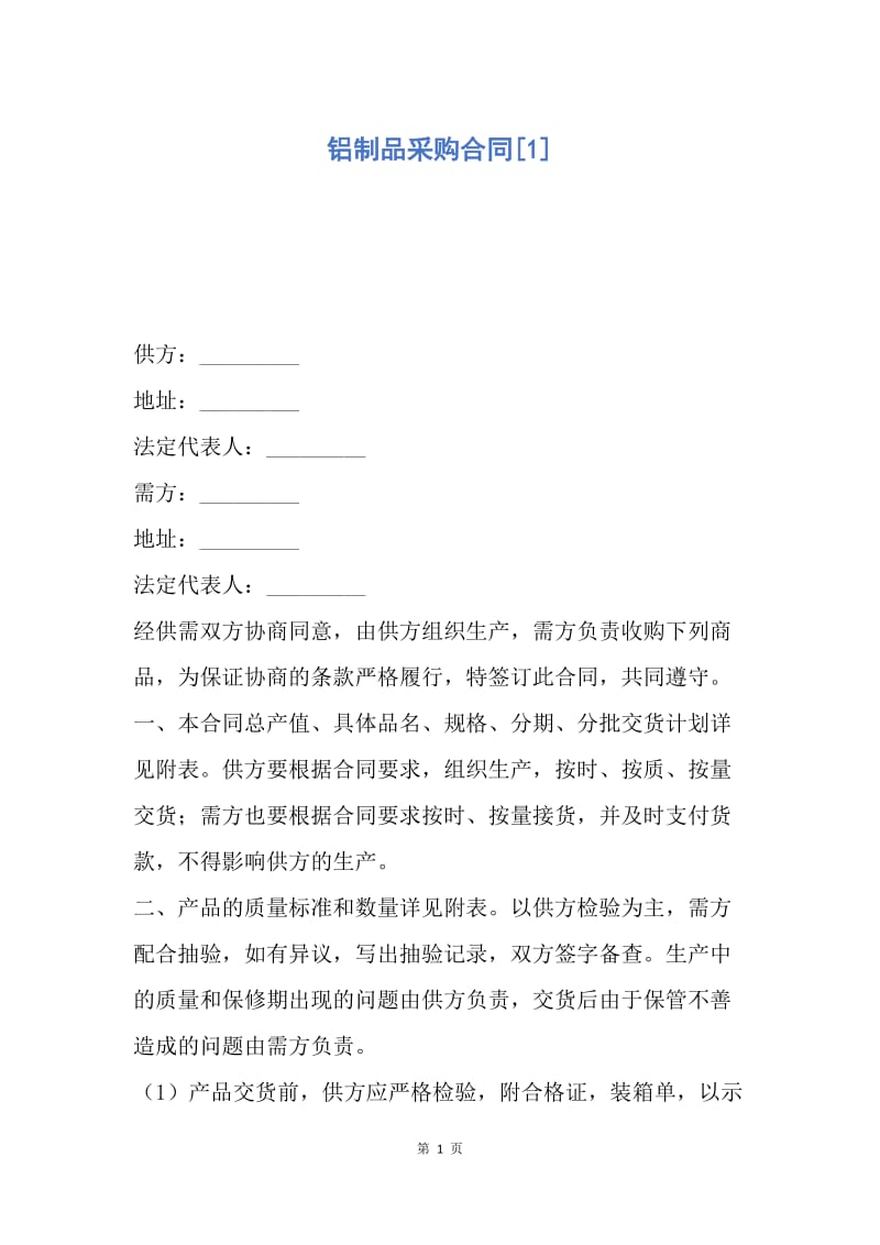 【合同范文】铝制品采购合同[1].docx_第1页