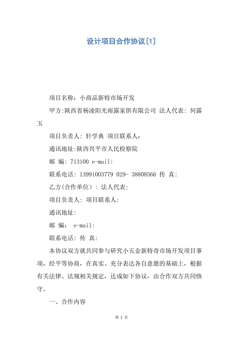 【合同范文】设计项目合作协议[1].docx