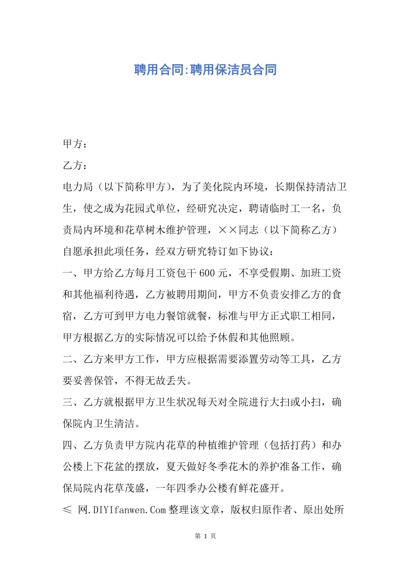 【合同范文】聘用合同-聘用保洁员合同.docx_第1页