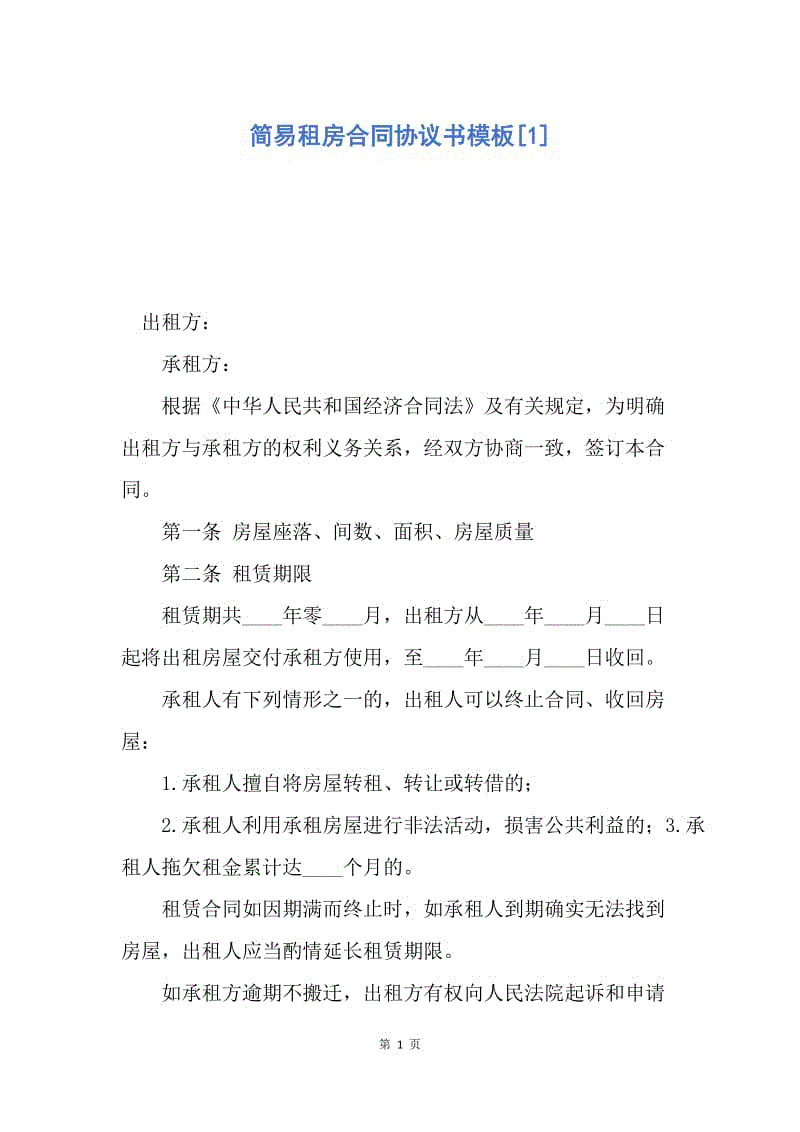 【合同范文】简易租房合同协议书模板[1].docx