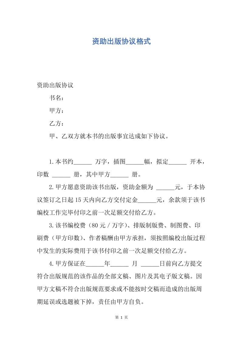 【合同范文】资助出版协议格式.docx_第1页