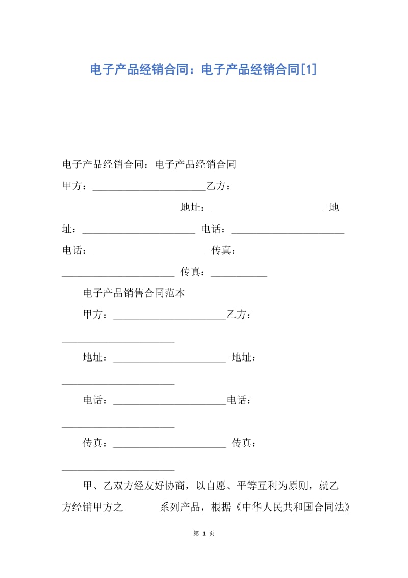 【合同范文】电子产品经销合同：电子产品经销合同[1].docx_第1页