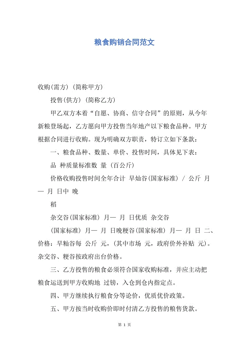 【合同范文】粮食购销合同范文.docx