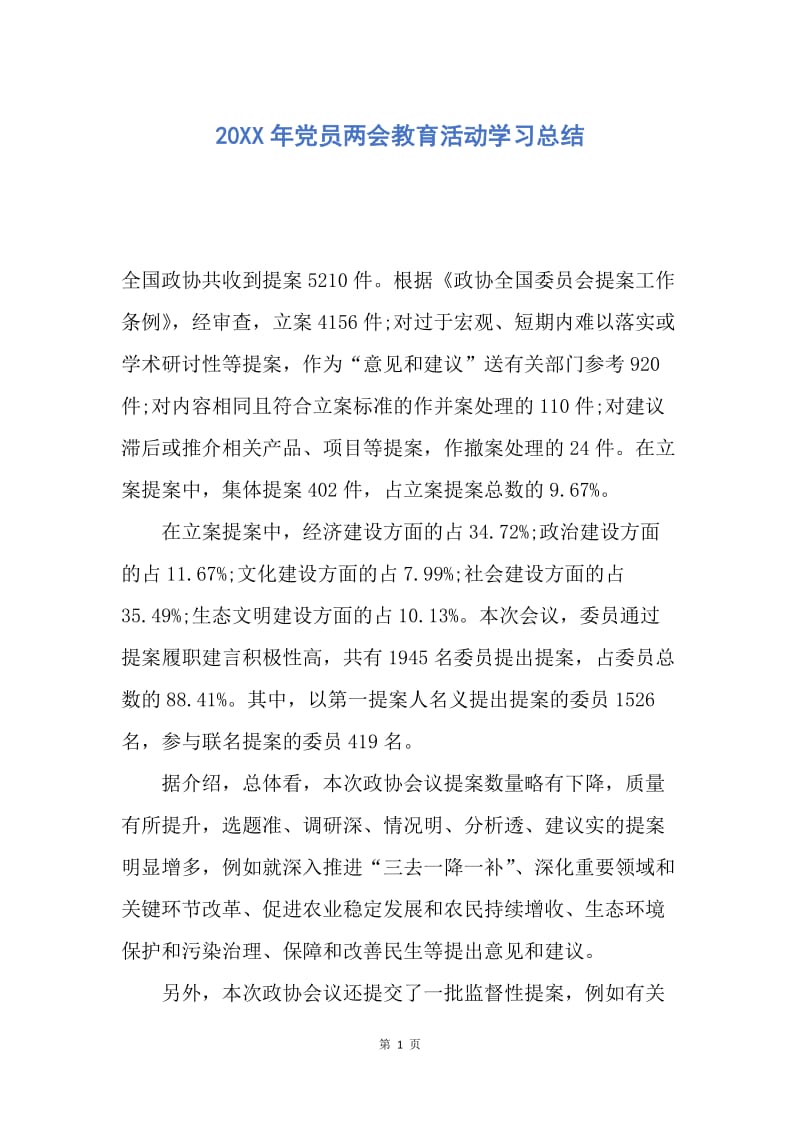 【工作总结】20XX年党员两会教育活动学习总结.docx_第1页