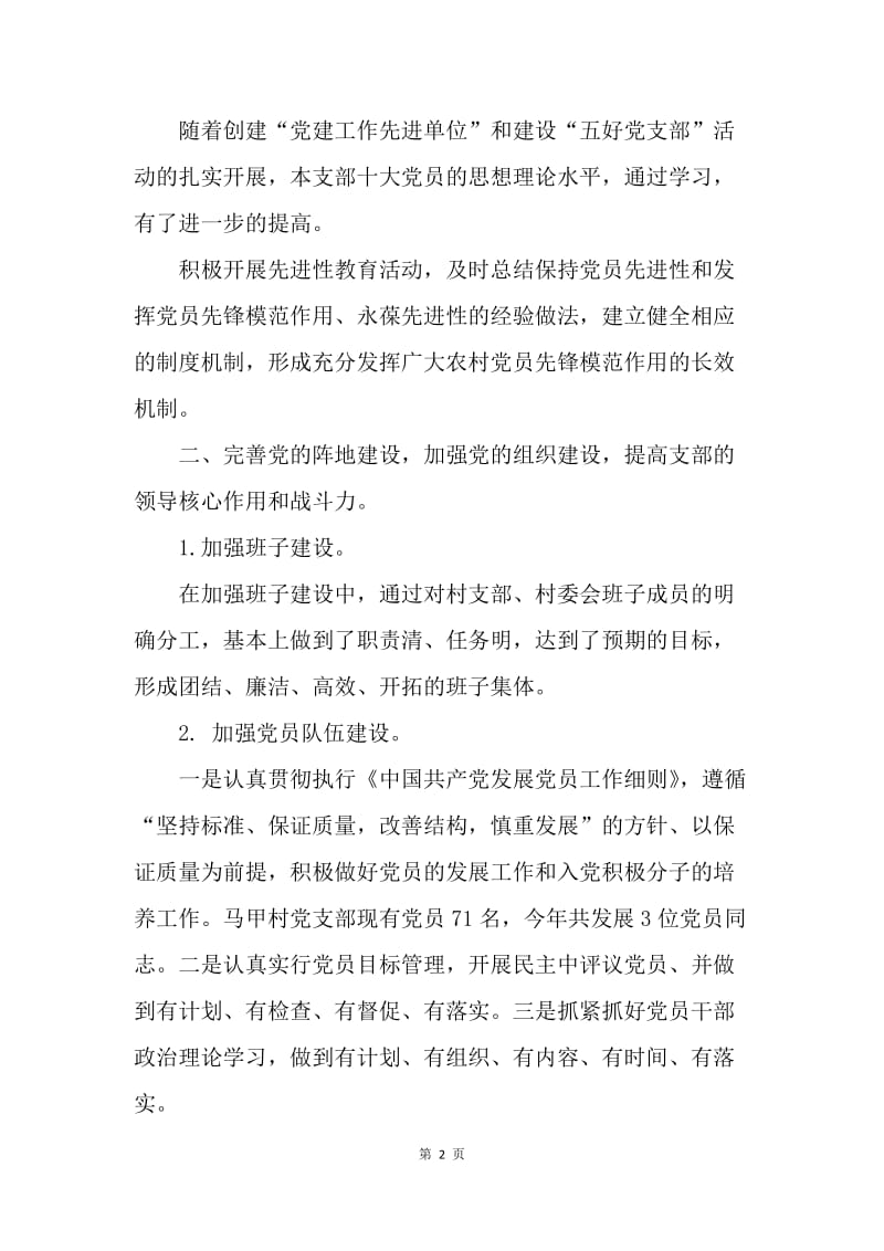 【工作总结】20XX农村党支部年终工作小结范文.docx_第2页