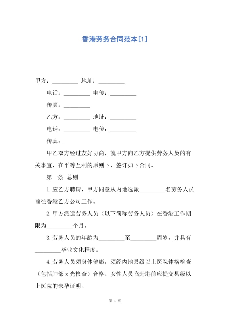 【合同范文】香港劳务合同范本[1].docx_第1页