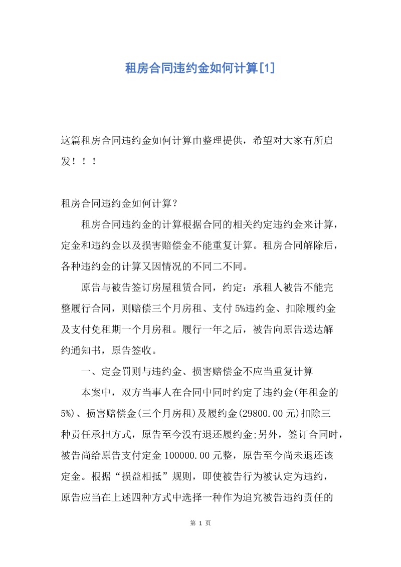 【合同范文】租房合同违约金如何计算[1].docx_第1页