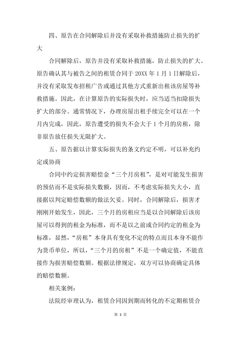 【合同范文】租房合同违约金如何计算[1].docx_第3页