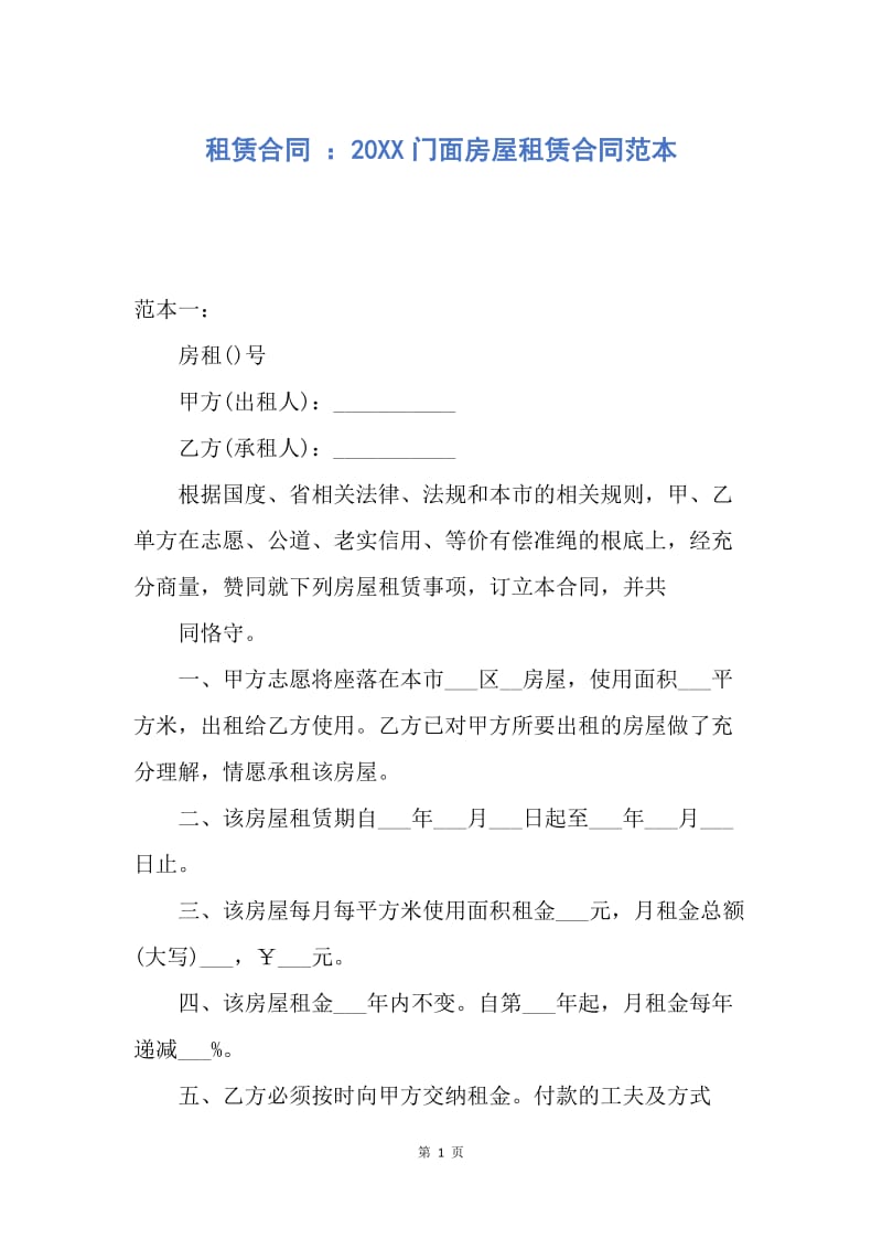 【合同范文】租赁合同 ：20XX门面房屋租赁合同范本.docx_第1页