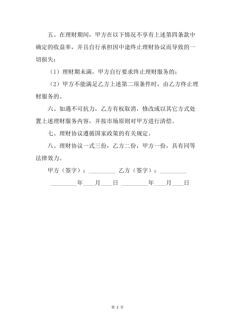 【合同范文】金融合同-外汇资金代客理财协议.docx_第2页