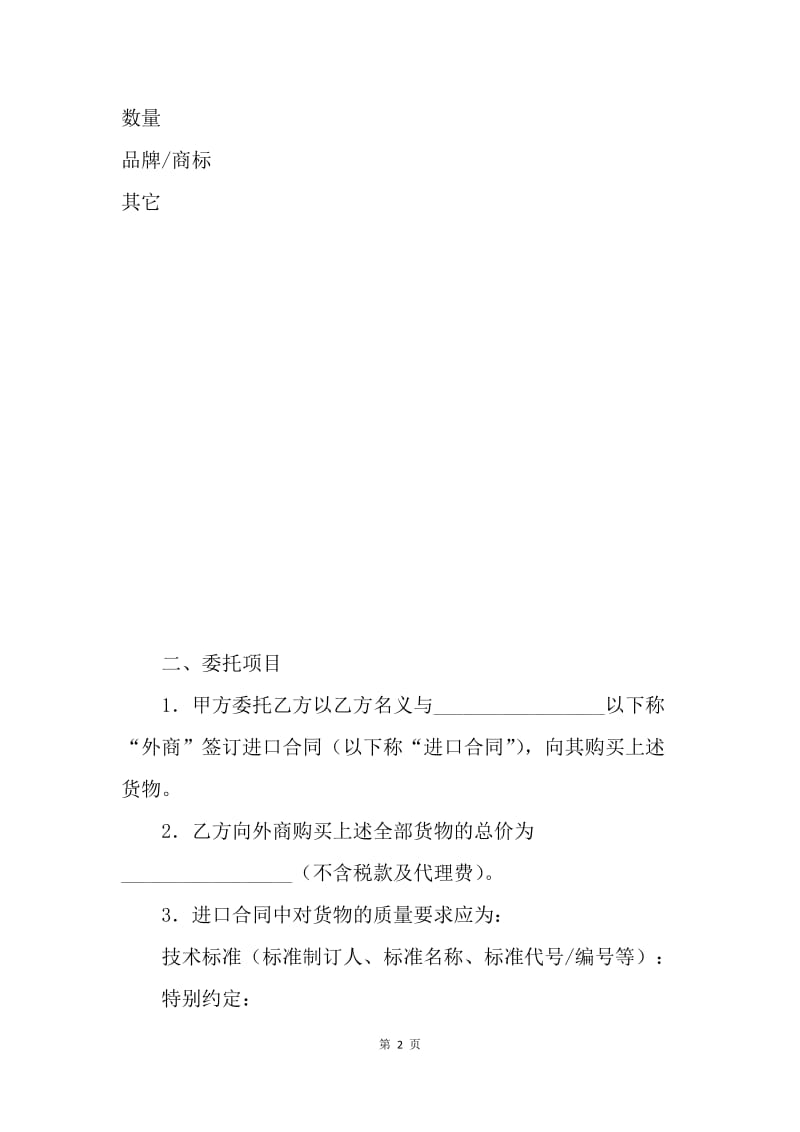 【合同范文】进口合同-委托进口代理合同[1].docx_第2页