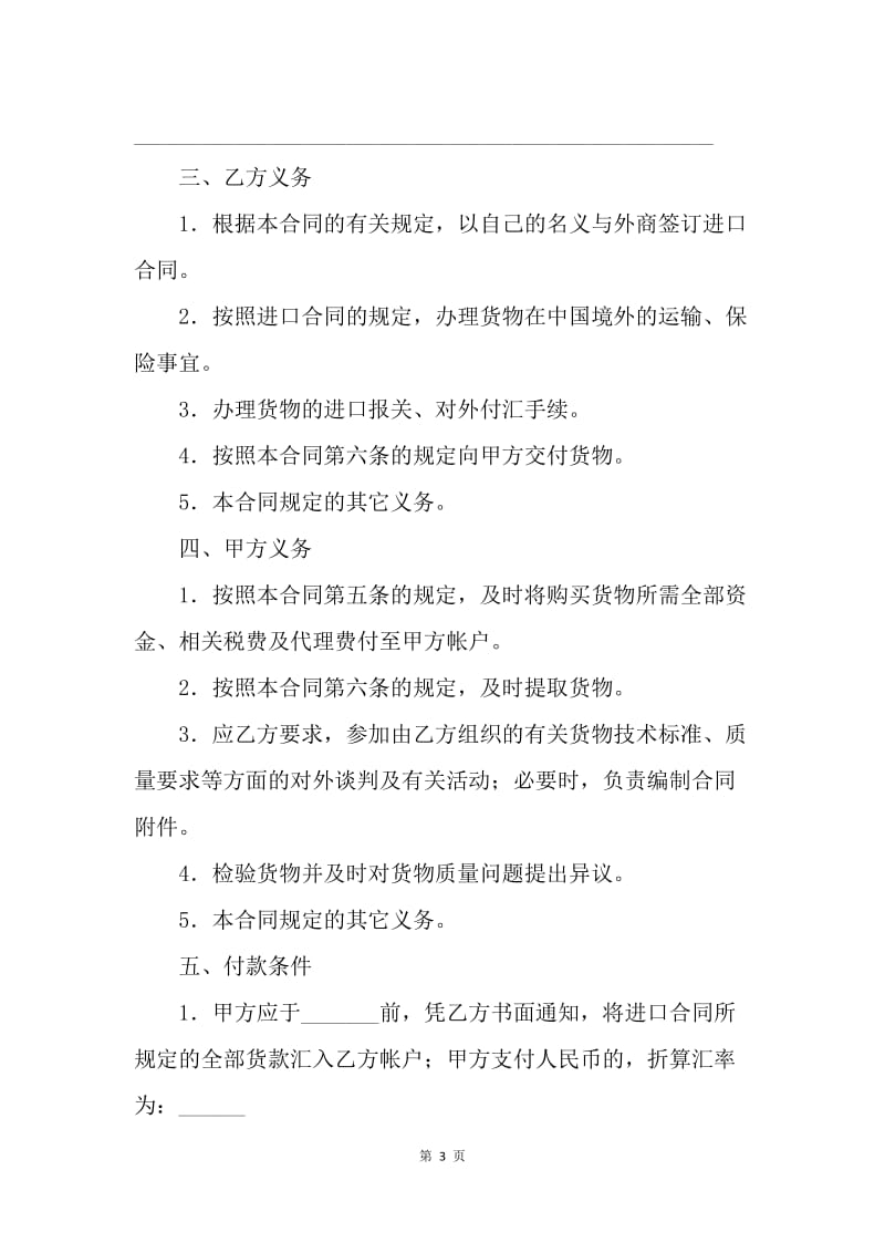 【合同范文】进口合同-委托进口代理合同[1].docx_第3页